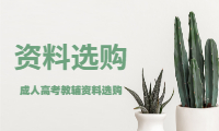 广东成人高考教辅资料选购