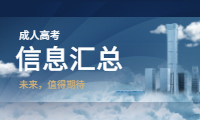 广东成人高考信息汇总
