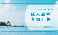 广东成人高考历年考纲汇总